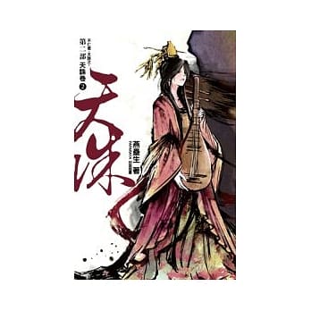 天诛第二部：天诛卷 二 pdf epub mobi 电子书 下载