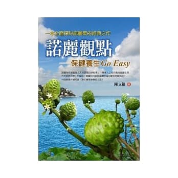 诺丽观点--保健养生Go Easy pdf epub mobi 电子书 下载