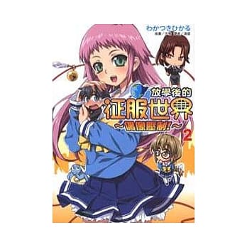 放学后的征服世界(2) pdf epub mobi 电子书 下载