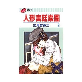 人形宫廷乐团 2 pdf epub mobi 电子书 下载