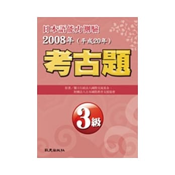 日本语能力测验考古题3级（2008年） pdf epub mobi 电子书 下载