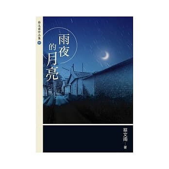 雨夜的月亮（增订新版） pdf epub mobi 电子书 下载