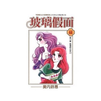 玻璃假面 44 pdf epub mobi 电子书 下载