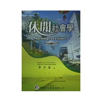 休闲社会学（一版二刷） pdf epub mobi 电子书 下载