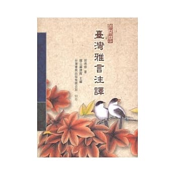 台湾雅言注译 pdf epub mobi 电子书 下载