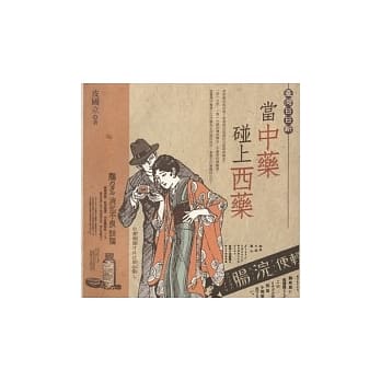 当中药碰上西药(新版) pdf epub mobi 电子书 下载