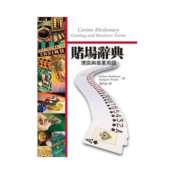 赌场辞典：博奕与商业用语 pdf epub mobi 电子书 下载