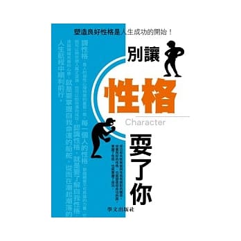 别让性格耍了你 pdf epub mobi 电子书 下载