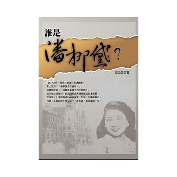 谁是潘柳黛？ pdf epub mobi 电子书 下载