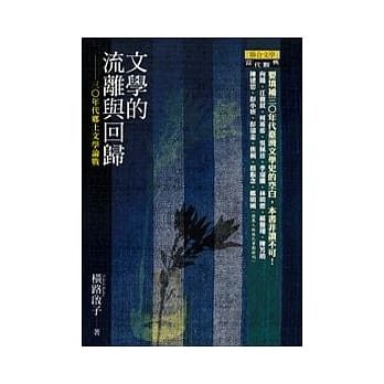 文学的流离与回归：三○年代乡土文学论战 pdf epub mobi 电子书 下载