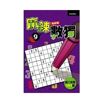 麻辣数独9－高级篇 pdf epub mobi 电子书 下载