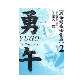 勇午 ~ 洞爷湖高峰会篇 2完 pdf epub mobi 电子书 下载