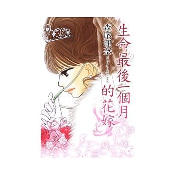 生命最后一个月的花嫁 (全) pdf epub mobi 电子书 下载