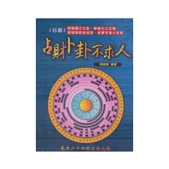 白话占财卜卦不求人 pdf epub mobi 电子书 下载
