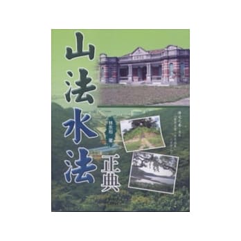 山法水法正典 pdf epub mobi 电子书 下载