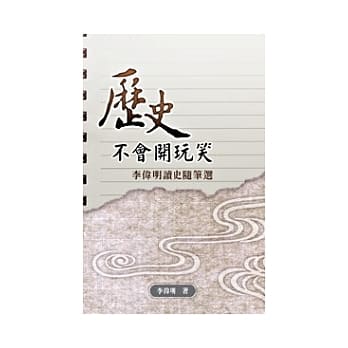 历史不会开玩笑──李伟明读史随笔选 pdf epub mobi 电子书 下载