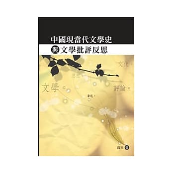 中国现当代文学史与文学批评反思 pdf epub mobi 电子书 下载