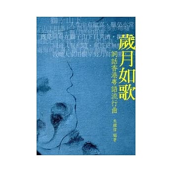 岁月如歌：词话香港粤语流行曲 pdf epub mobi 电子书 下载