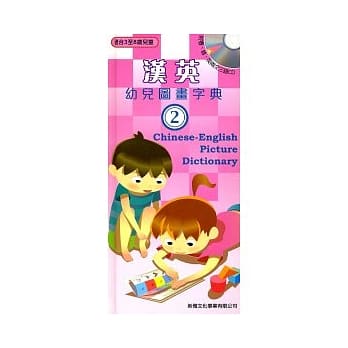 汉英幼儿图画字典2 pdf epub mobi 电子书 下载