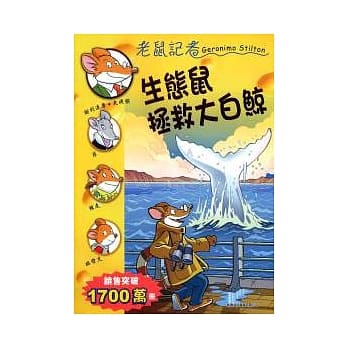 生态鼠拯救大白鲸 pdf epub mobi 电子书 下载