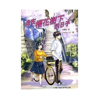 走在樱花树下的日子 pdf epub mobi 电子书 下载
