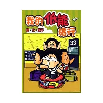 我的低能旅行 pdf epub mobi 电子书 下载