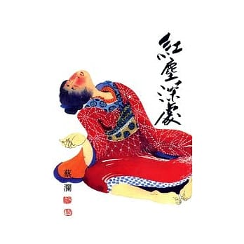 红尘深处 pdf epub mobi 电子书 下载