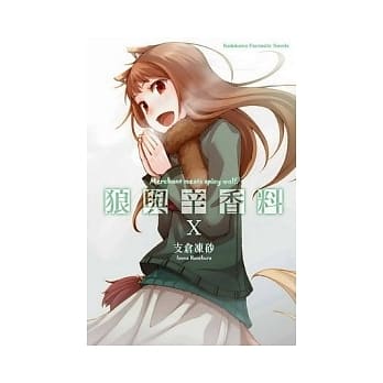狼与辛香料 (10) pdf epub mobi 电子书 下载