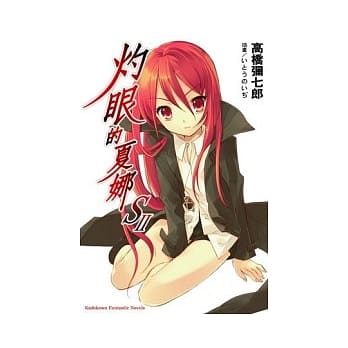 灼眼的夏娜ＳⅡ pdf epub mobi 电子书 下载