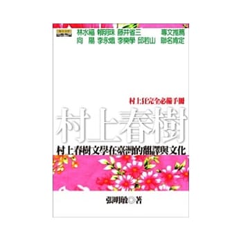 村上春树文学在台湾的翻译与文化 pdf epub mobi 电子书 下载