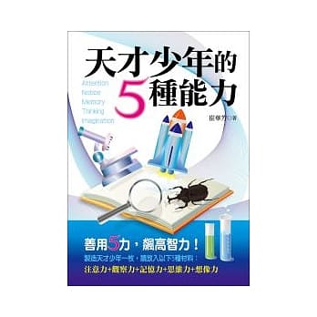 天才少年的5种能力(二版) pdf epub mobi 电子书 下载