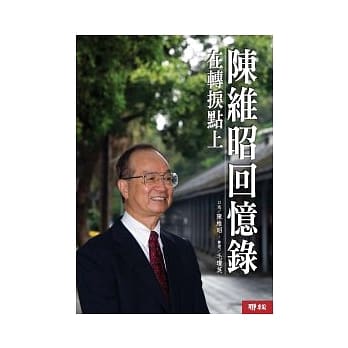 陈维昭回忆录：在转捩点上 pdf epub mobi 电子书 下载