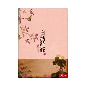 白话诗经 (三) pdf epub mobi 电子书 下载