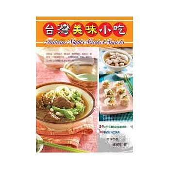 台湾美味小吃 pdf epub mobi 电子书 下载