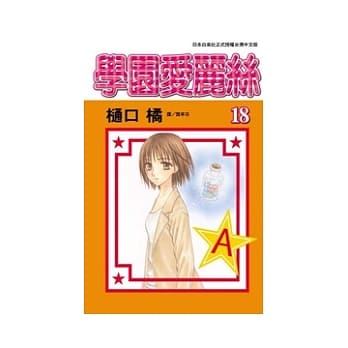 学园爱丽丝18 pdf epub mobi 电子书 下载