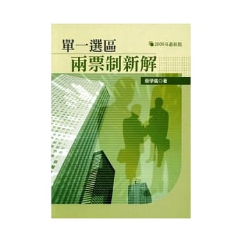单一选区两票制新解(2版) pdf epub mobi 电子书 下载