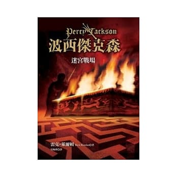 波西杰克森4：迷宫战场 pdf epub mobi 电子书 下载