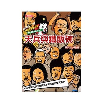 天兵与铁饭碗 pdf epub mobi 电子书 下载