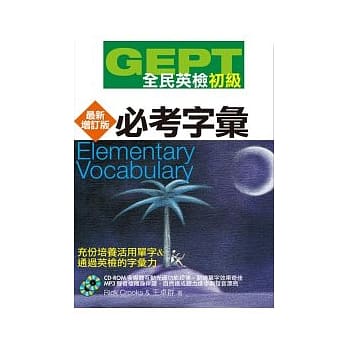 GEPT全民英检[初级]必考字汇-最新增订版(附1CD-ROM,1MP3) pdf epub mobi 电子书 下载