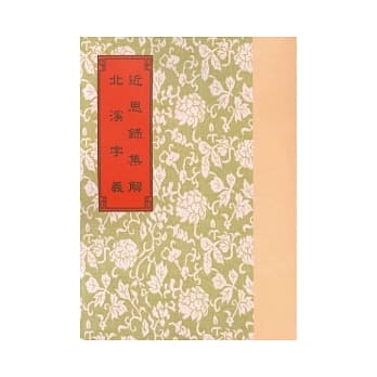 近思录集解．北溪字义 pdf epub mobi 电子书 下载