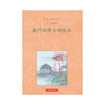 苏门四学士词校注 pdf epub mobi 电子书 下载