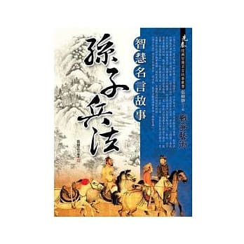 孙子兵法智慧名言故事 pdf epub mobi 电子书 下载