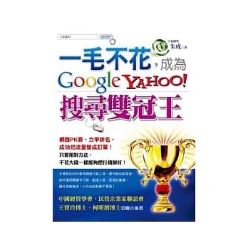 一毛不花，成为Google、Yahoo！搜寻双冠王 pdf epub mobi 电子书 下载