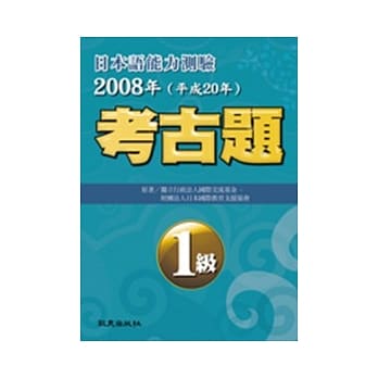 日本语能力测验考古题1级（2008年） pdf epub mobi 电子书 下载