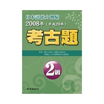 日本语能力测验考古题2级（2008年） pdf epub mobi 电子书 下载