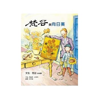 梵谷与向日葵－文生．梵谷的故事 pdf epub mobi 电子书 下载