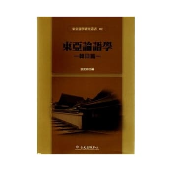 东亚论语学：韩日篇 pdf epub mobi 电子书 下载