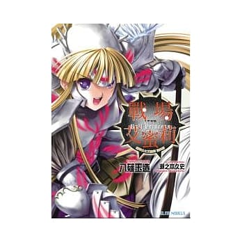 铁球公主艾蜜莉 第四幕 战场艾蜜莉 pdf epub mobi 电子书 下载