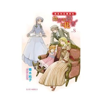 维多利亚蔷薇色 vol.8 妳所沉睡的花香 pdf epub mobi 电子书 下载