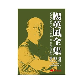 杨英风全集 第二十二卷：工作札记 I pdf epub mobi 电子书 下载
